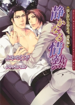 静かなる情熱　愛しかいらねえよ。番外編【電子限定版】 [ダリア文庫e]