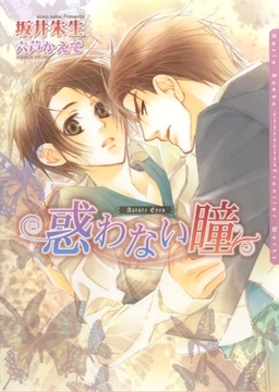 惑わない瞳 [ダリア文庫e]