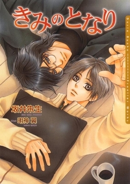 きみのとなり [ダリア文庫e]