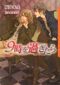 9時を過ぎたら [ダリア文庫e]
