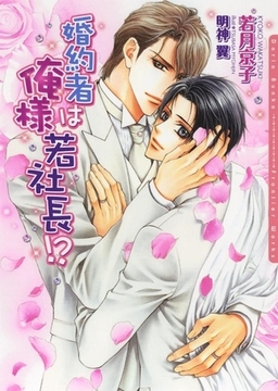 婚約者は俺様若社長!? [ダリア文庫e]