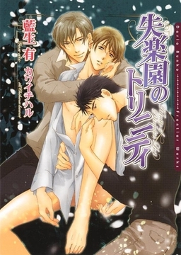 失楽園のトリニティ [ダリア文庫e]