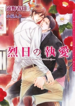 烈日の執愛 [ダリア文庫e]