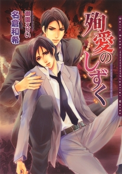 殉愛のしずく [ダリア文庫e]