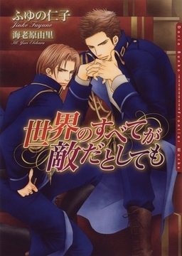 世界のすべてが敵だとしても [ダリア文庫e]