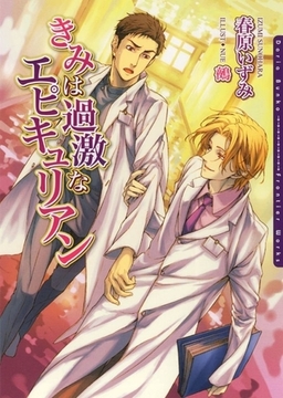 きみは過激なエピキュリアン [ダリア文庫e]