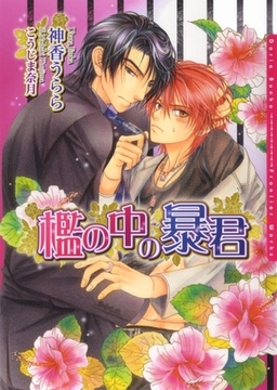 檻の中の暴君 [ダリア文庫e]