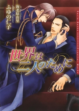 世界は二人のために [ダリア文庫e]