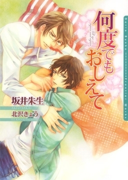 何度でもおしえて [ダリア文庫e]