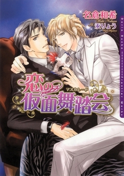 恋の仮面舞踏会（マスカレード） [ダリア文庫e]