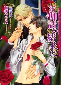 お伽話の結末は [ダリア文庫e]