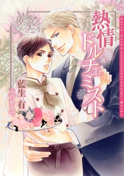 熱情ドルチェミスト [ダリア文庫e]