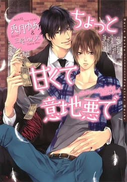 ちょっと甘くて意地悪で [ダリア文庫e]