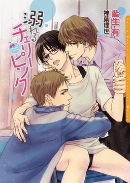 溺れるチェリーピンク [ダリア文庫e]