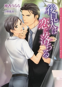 後見人は恋に落ちる [ダリア文庫e]