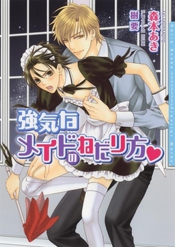 強気なメイドのねだり方 [ダリア文庫e]