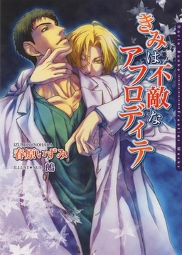 きみは不敵なアフロディテ [ダリア文庫e]