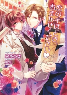 恋の手ほどき、おまかせください [ダリア文庫e]