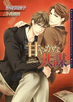 甘やかな共謀 [ダリア文庫e]