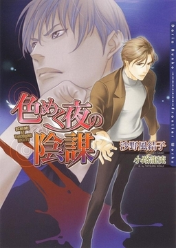 色めく夜の陰謀 [ダリア文庫e]