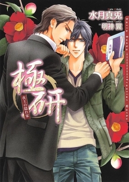 極研〜夜王の隠れ家〜 [ダリア文庫e]