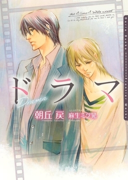 ドラマ [ダリア文庫e]