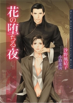 花の堕ちる夜 [ダリア文庫e]