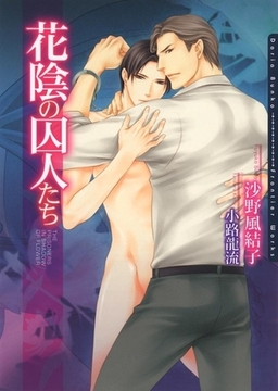 花陰の囚人たち [ダリア文庫e]