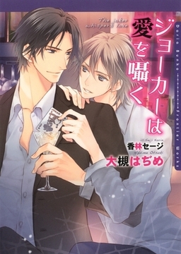 ジョーカーは愛を囁く [ダリア文庫e]