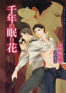 千年の眠り花 [ダリア文庫e]