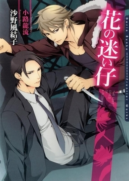 花の迷い仔 [ダリア文庫e]