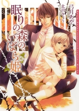 眠りの森の、いばら姫 [ダリア文庫e]