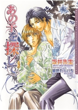 あの子を探して [ダリア文庫e]