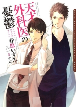 天才外科医の憂鬱 [ダリア文庫e]