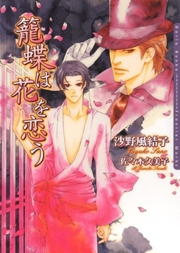 籠蝶は花を恋う [ダリア文庫e]