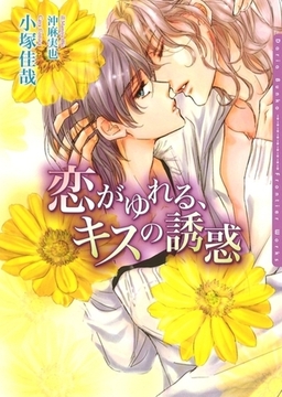 恋がゆれる、キスの誘惑 [ダリア文庫e]
