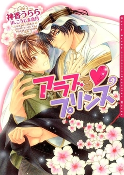 アラブるプリンス [ダリア文庫e]