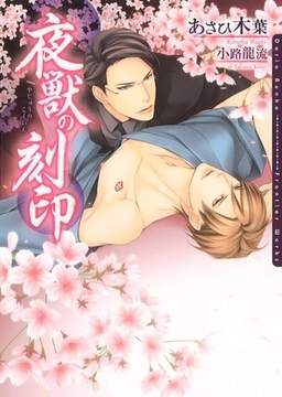 夜獣の刻印 [ダリア文庫e]