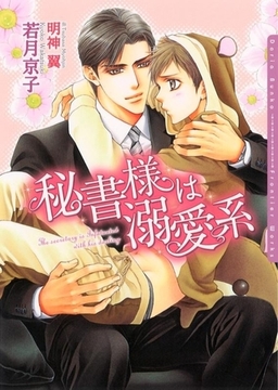 秘書様は溺愛系 [ダリア文庫e]