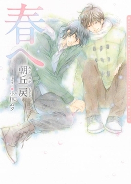 春へ【電子限定版】 [ダリア文庫e]