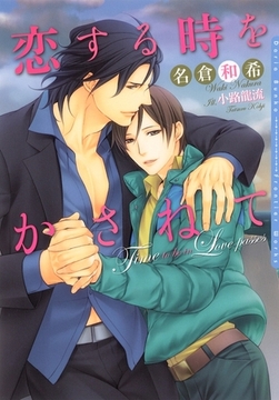 恋する時をかさねて [ダリア文庫e]