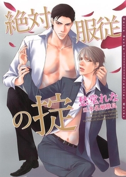 絶対服従の掟 [ダリア文庫e]