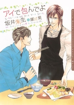 アイで包んでよ【書き下ろし付電子限定版】 [ダリア文庫e]