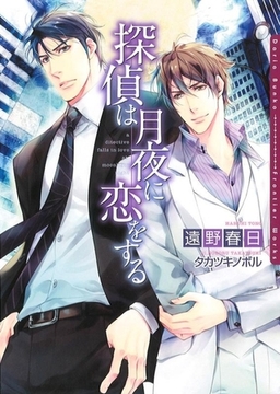 探偵は月夜に恋をする [ダリア文庫e]