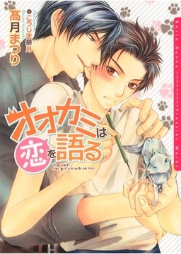 オオカミは恋を語る [ダリア文庫e]