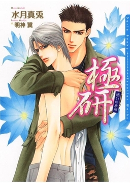 極研〜惑いの氷華〜【イラスト入り】 [ダリア文庫e]