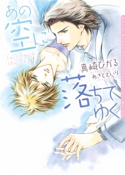 あの空に落ちてゆく【ＳＳ付電子限定版】【イラスト入り】 [ダリア文庫e]