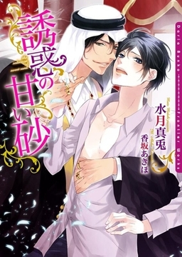 誘惑の甘い砂【ＳＳ付き電子限定版】【イラスト入り】 [ダリア文庫e]