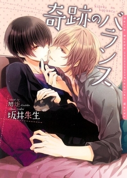 奇跡のバランス【イラスト入り】 [ダリア文庫e]