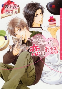 ないしょ、ないしょの恋のお話【ＳＳ付電子限定版】【イラスト入り】 [ダリア文庫e]